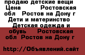 продаю детские вещи › Цена ­ 100 - Ростовская обл., Ростов-на-Дону г. Дети и материнство » Детская одежда и обувь   . Ростовская обл.,Ростов-на-Дону г.